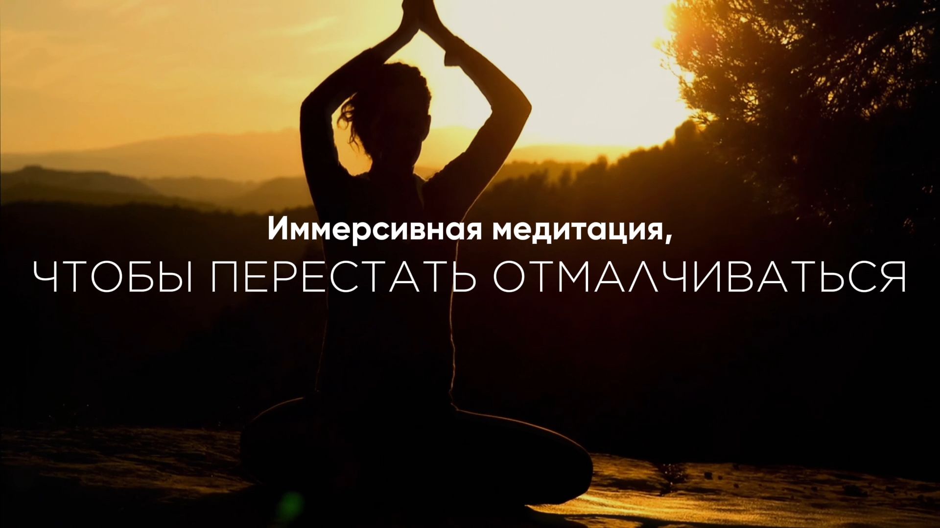 Медитация для похудения: услышав ЭТО, ты перестанешь ОТМАЛЧИВАТЬСЯ