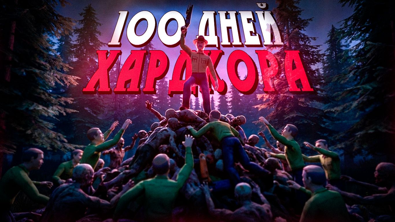 100 ДНЕЙ ХАРДКОРА В PROJECT ZOMBOID - ЭТО П*ЗДЕЦ!