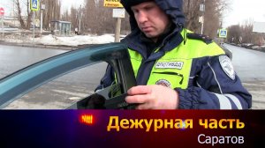 Дежурная часть-Саратов - 21-03-2026