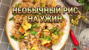 НЕОБЫЧНО и ОЧЕНЬ ВКУСНО. Ужин за 30 минут. РИС с КУРИЦЕЙ в азиатском стиле