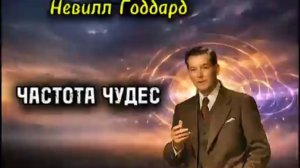 Вибрации Чуда 💥 НЕВИЛЛ ГОДДАРД ☝️