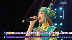 «Родники. Дети»: петербургские артисты в финале конкурса Олега Газманова