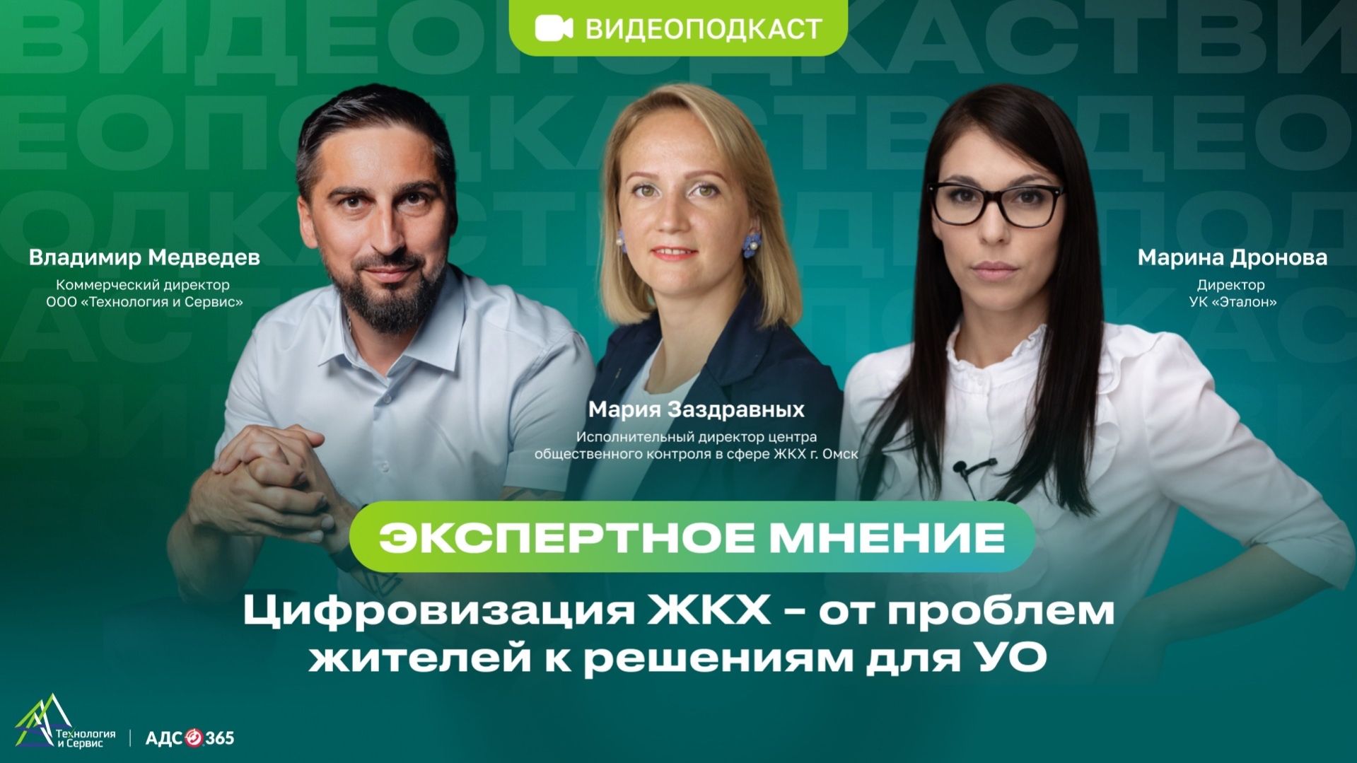 Видеоподкаст по теме: Цифровизация ЖКХ - от проблем жителей к решениям для УО смотреть онлайн