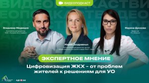 Видеоподкаст по теме: Цифровизация ЖКХ - от проблем жителей к решениям для УО