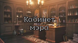 Средневековая фэнтезийная приемная/кабинет| Музыка и атмосфера в стиле фэнтези D&D