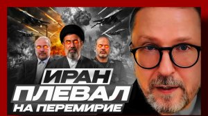 Шарий : Иран плевал на перемирие  26.03