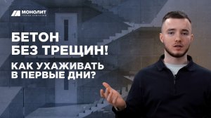 Уход за бетоном_ что делать сразу после заливки_