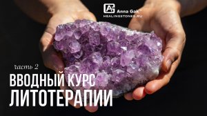 Мифы и правда о камнях. Вводный курс литотерапии, 2 часть