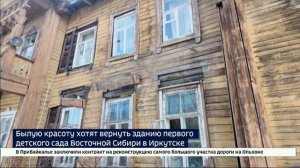 Былую красоту хотят вернуть зданию первого детского сада Восточной Сибири в Иркутске