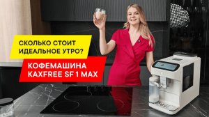 ГОТОВЛЮ КОФЕ, КАК В КОФЕЙНЕ С КОФЕМАШИНОЙ KAXFREE SF1 MAX