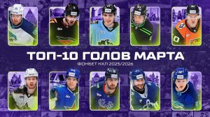 Топ 10 голов марта (2026)