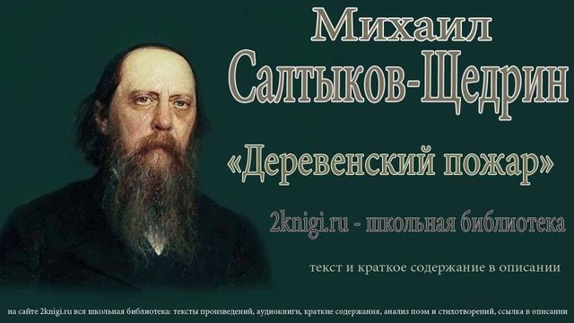 Михаил Салтыков-Щедрин Деревенский пожар -аудиокнига