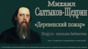 Михаил Салтыков-Щедрин "Деревенский пожар" -аудиокнига