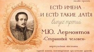 Онлайн проект «Есть имена и есть такие даты». Выпуск № 3