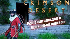 Загадка Каменной комнаты дракона в Crimson Desert