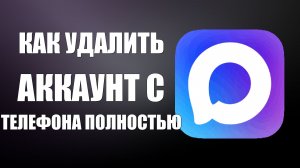 Как удалить аккаунт макс с телефона полностью