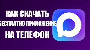 Как скачать бесплатно приложение макс на телефон