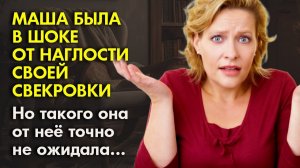 Истории из жизни | Маша была в шоке от наглости своей свекрови | Аудио рассказы