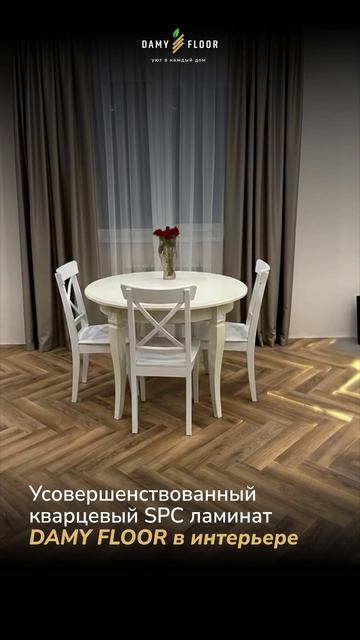 SPC ламинат DAMY FLOOR из коллекции London легко добавит интерьеру стиля и уюта