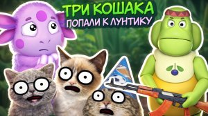 ТРИ КОШАКА: Попали к Лунтику 😧 | 7 ЧАСТЬ ( МУЛЬТ Пародия на Три Кота)