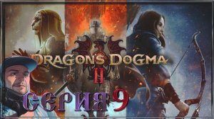 Dragon’s Dogma 2 Испытание новобранца