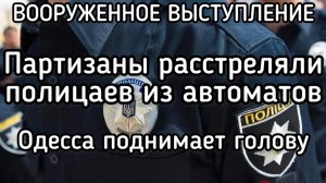 Вооруженное выступление в Одессе. В ход пошли автоматы.  Партизаны расстреляли полицаев