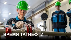 «Время Татнефти» на 25.03.26