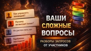 Почему бизнес не растёт? Разбор ваших реальных ситуаций