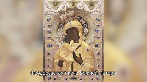 Феодоровская икона Божией Матери. Православный календарь 27 марта 2026