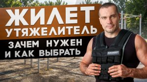 ЖИЛЕТ УТЯЖЕЛИТЕЛЬ: зачем нужен и как выбрать