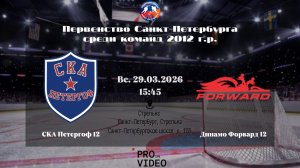 ХК "СКА Петергоф" 12 - ХК "Динамо Форвард" 12 | 29.03.2026