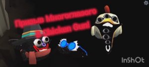 Призыв Многоглазыго В Chicken Gun! Многоглазый И Другая Бредятина Снята В Chicken Gun!