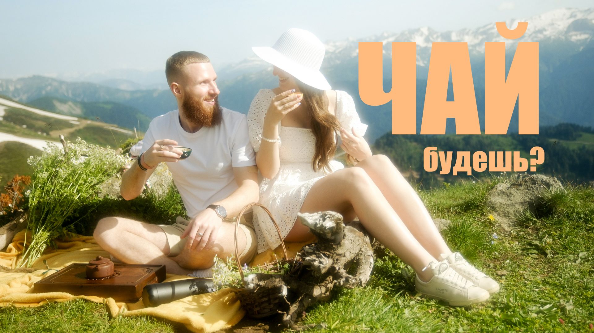 Чай будешь?