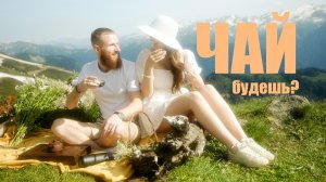 Чай будешь?