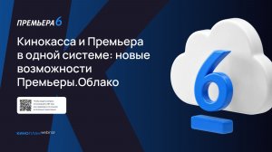 Кинокасса и Премьера в одной системе: новые возможности Премьеры.Облако