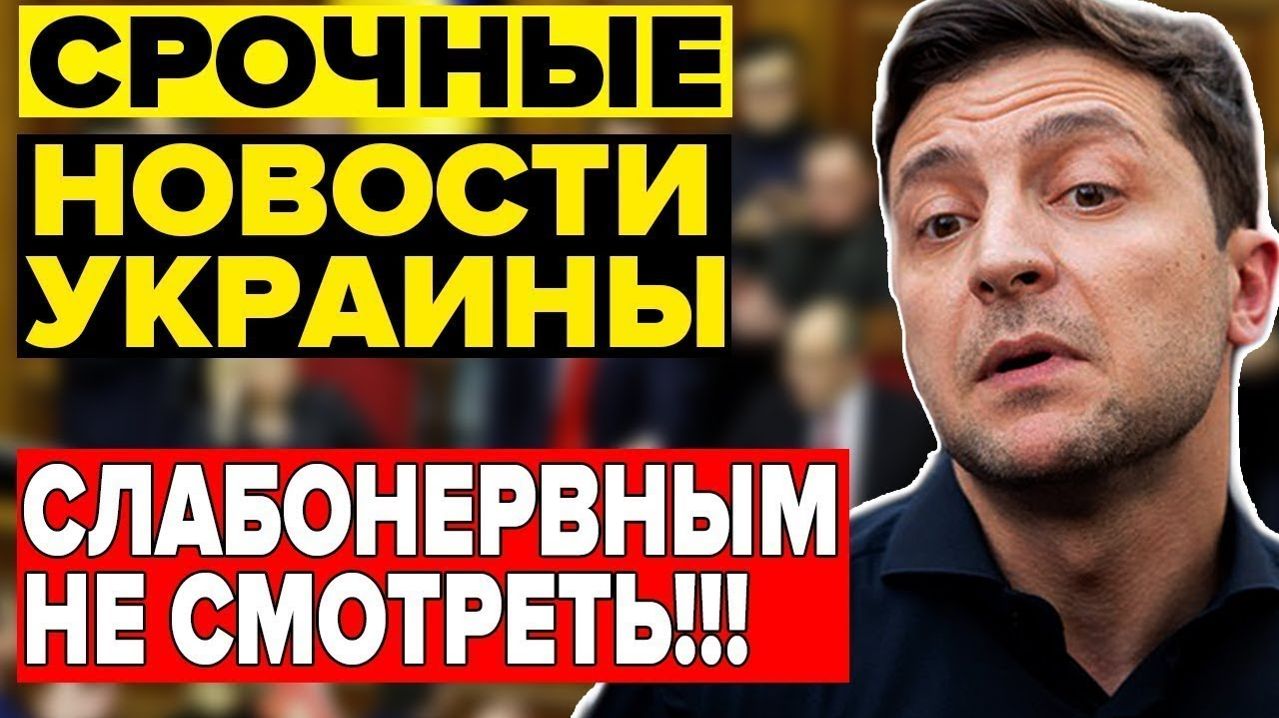 5 мин назад ТРАГЕДИЯ в КИЕВЕ!! ЗЕЛЕНСКИЙ в КРИТИЧЕСКОМ ПОЛОЖЕНИИ - ВЕЧЕРНИЙ ВЫПУСК НОВОСТЕЙ 26.03.26