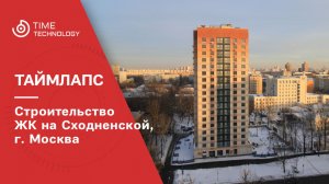 Строительство ЖК на Сходненской улице в Москве