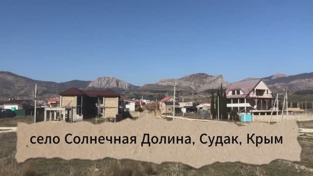 Участок – Солнечная Долина, Крым, Судак, 9 соток