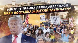 Трамп в ярости – его рейтинг рухнул! Иран беспощадно диктует условия США!