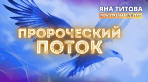 Пророческий поток 26.03.26 Яна Титова NSM
