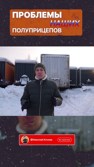 В ЧЁМ ПРОБЛЕМЫ НАШИХ ПОЛУПРИЦЕПОВ?