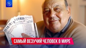 Это самый везучий человек в мире