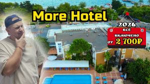 Всё включено за 2 700₽ в день на человека | More Hotel 3★