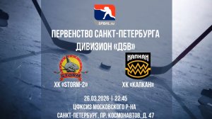 ХК «Storm-2» - ХК «Капкан» | 26.03.2026