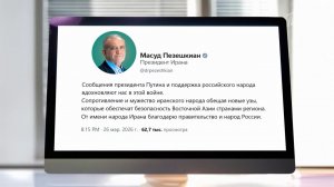 Президент Ирана поблагодарил Владимира Путина и народ России за поддержку