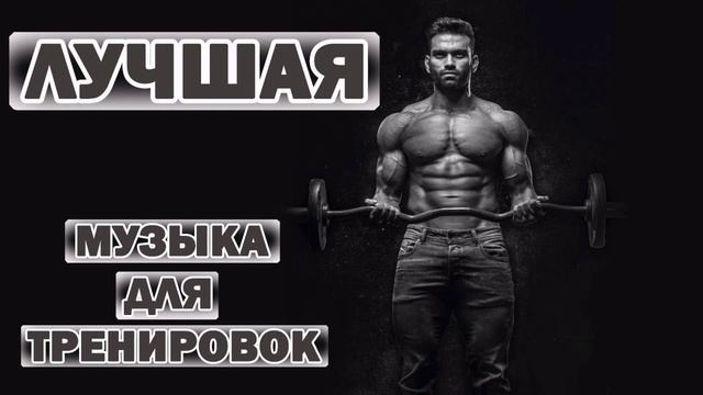 10 лучших треков — Музыка для тренировок