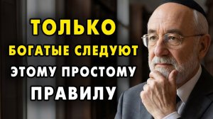 Лишь богатые следуют этому правлиа, а бедные принебрегают им! Еврейская мудрость