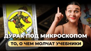 Вы читали карту Дурак НЕПРАВИЛЬНО. Самый глубокий разбор Аркана! Обучение таро онлайн