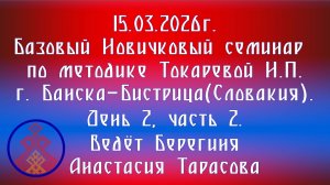 15.03.2026.Базовый НС по методике Токаревой Н.П. г. Банска-Бистрица(Словакия). Д.2, ч.2.Тарасова А.