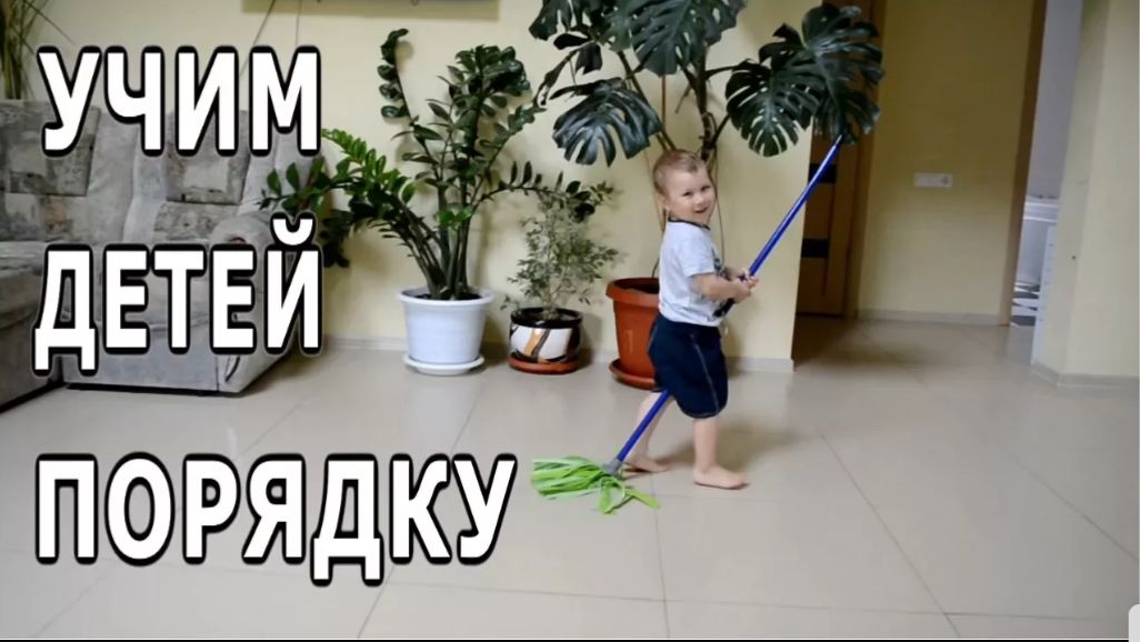 КАК ПРИУЧИТЬ РЕБЕНКА К ПОРЯДКУ часть 2
